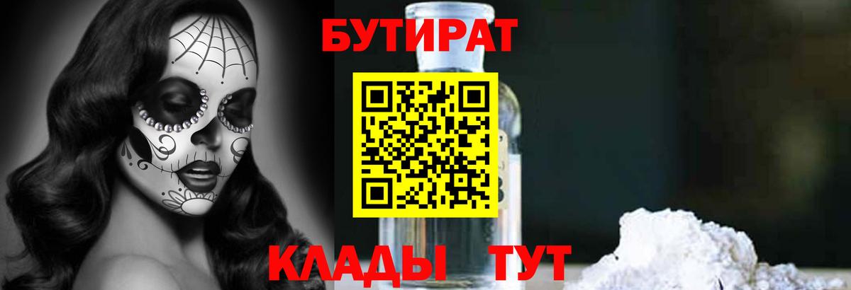 БУТИРАТ бутандиол  Бутират  Шебекино  Вход с VPN 