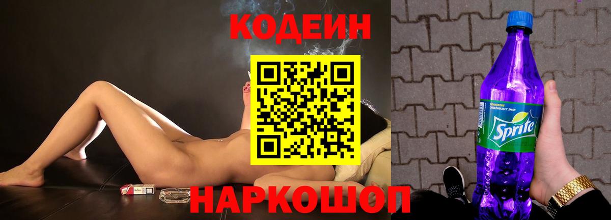Кодеин Purple Drank  Codein Purple Drank  Шебекино  Вход с VPN 
